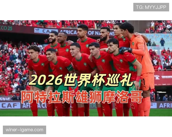 摩洛哥能否延续黑马传奇 2026世界杯非洲之光再突围 摩洛哥能否延续黑马传奇 2026世界杯非洲之光再突围